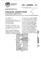 Форма для изготовления из пластмасс изделий с поднутрением (патент 1438959)