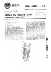 Шурупозаворачивающий многошпиндельный станок (патент 1509241)