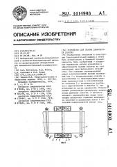 Устройство для правки движущегося полотна (патент 1414903)