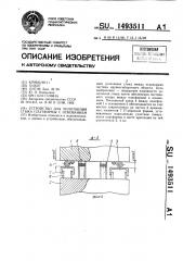 Устройство для уплотнения стыка платформы с основанием (патент 1493511)