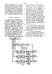 Устройство для обнаружения поврежденной фазы при утечке тока на землю в трехфазной сети переменного тока (патент 943959)