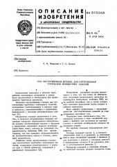 Экструзионная головка для изготовления трубчатых полимерных изделий (патент 573365)
