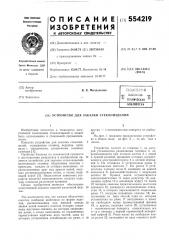 Устройство для закалки стеклоизделий (патент 554219)