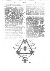 Устройство для транспортирования длинномерного материала (патент 1553573)