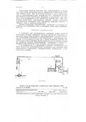 Устройство для дистанционного измерения уровня жидкости (патент 91477)