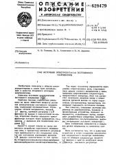 Источник электропитания постоянного напряжения (патент 628479)