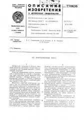 Вибрационный пресс (патент 770636)