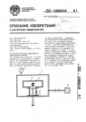 Способ контроля герметичности тонкостенных изделий (патент 1293510)