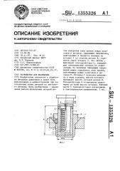 Устройство для штамповки (патент 1355326)