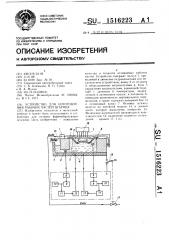 Устройство для изготовления рабочих частей штампа (патент 1516223)