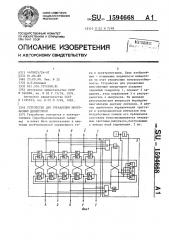 Устройство для управления многофазным инвертором (патент 1594668)