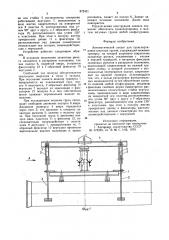 Автоматический захват для транспортировки штучных грузов (патент 872431)