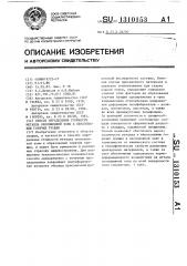 Способ определения стойкости металла околошовной зоны к образованию горячих трещин (патент 1310153)
