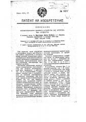 Вспомогательное рулевое устройство для летательных аппаратов (патент 9357)