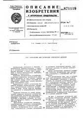 Устройство для юстировки оптических деталей (патент 871119)