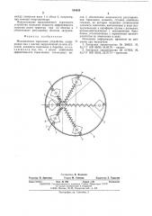 Механическое тормозное устройство (патент 554439)