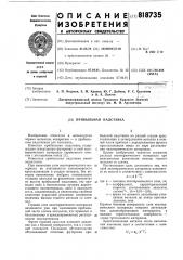 Прибыльная надставка (патент 818735)