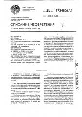 Устройство для защиты водоема от нефтяных загрязнений при утечке нефти из нефтепровода (патент 1724806)