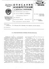 Индукционный фазовый преобразователь (патент 501406)