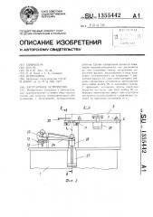 Загрузочное устройство (патент 1355442)