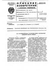 Органическое устройство винта регулировки закрытой высоты пресса (патент 653141)