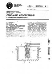 Устройство для отделения жидкой фракции навоза (патент 1586555)