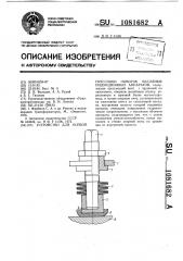 Устройство для осевой прессовки обмоток масляных индукционных аппаратов (патент 1081682)