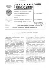 Устройство для проходки взрывных скважин (патент 340781)