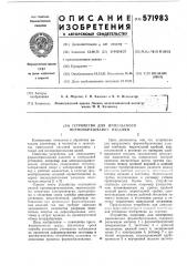 Устройство для импульсного формообразования изделий (патент 571983)