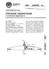 Траверса для автоматического выравнивания положения груза (патент 1289797)