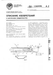 Устройство для съема окисной пленки (патент 1360896)