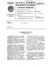 Преобразователь -фазного переменного напряжения в постоянное (патент 729777)
