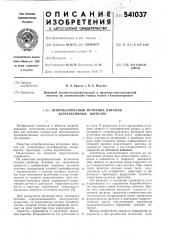 Искробезопасный источник питания безреактивных нагрузок (патент 541037)