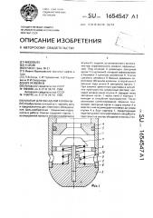 Клапан для обсадной колонны (патент 1654547)