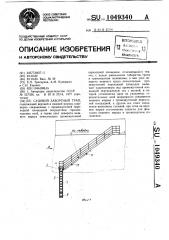 Судовой забортный трап (патент 1049340)