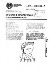 Антенная система (патент 1190439)