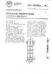 Устройство для измерения послойных деформаций грунта (патент 1418412)