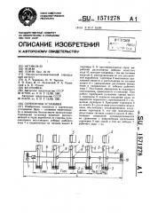 Скреперная установка (патент 1571278)