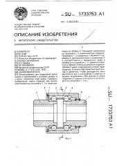 Шариковая муфта (патент 1733753)