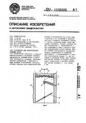 Устройство для гомогенизации горючей смеси (патент 1312225)