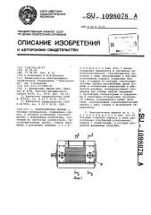 Электрическая машина (патент 1098078)