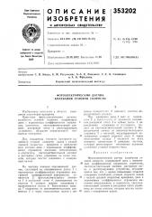 Фотоэлектрический датчик ' колебания угловой скорости (патент 353202)