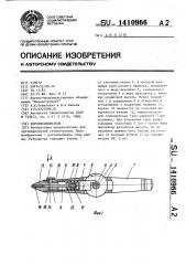 Коронкосниматель (патент 1410966)