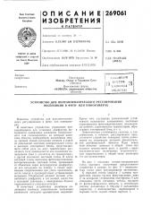 Устройство для полуавтоматического регулирования экспозиции в фото- или кинокамерах (патент 269061)