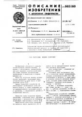 Погрузчик жидких удобрений (патент 865160)