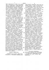 Устройство для приема избыточной информации (патент 978373)