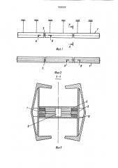 Устройство для соединения секций несущей балки подвесного монорельсового пути (патент 1565933)