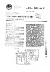 Устройство для регулирования частоты вращения асинхронного электродвигателя (патент 1683166)