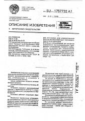 Установка для хлорирования высокомолекулярных парафиновых углеводородов (патент 1757732)