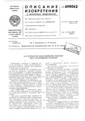 Устройство для клеймения изделий типа тел вращения накаткой (патент 498062)